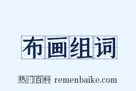 布画组词是什么意思的图片